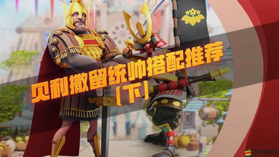貝利撒留裝備究竟怎么搭？將領(lǐng)裝備搭配全攻略來(lái)了！